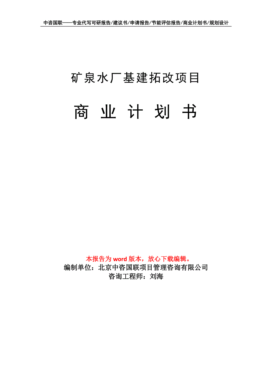 矿泉水厂基建拓改项目商业计划书写作模板_第1页