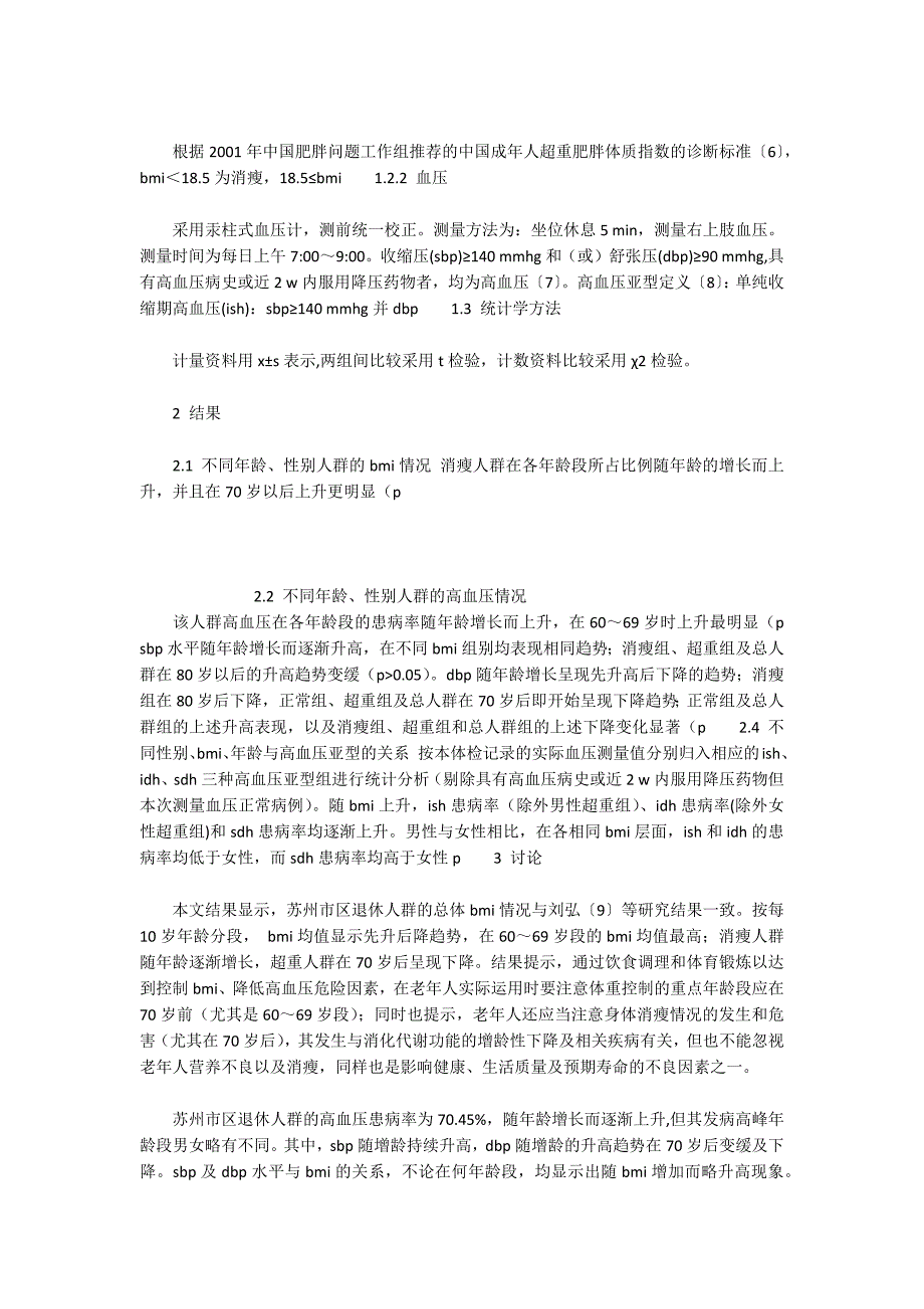 浅谈苏州市区退休人群体质指数和血压分布状况_第2页