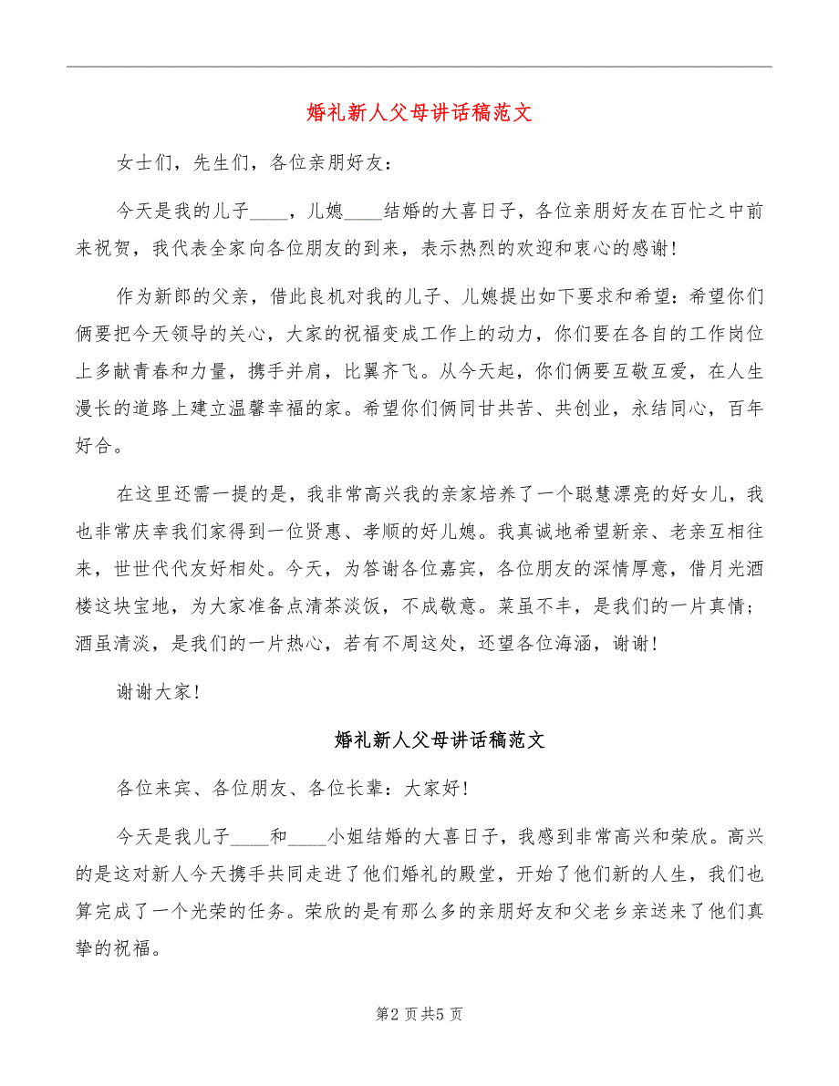 婚礼新人父母讲话稿范文_第2页