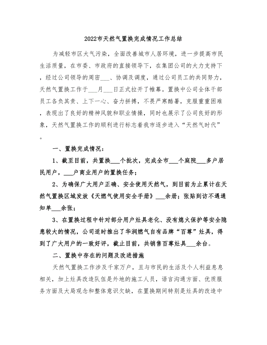 2022市天然气置换完成情况工作总结_第1页