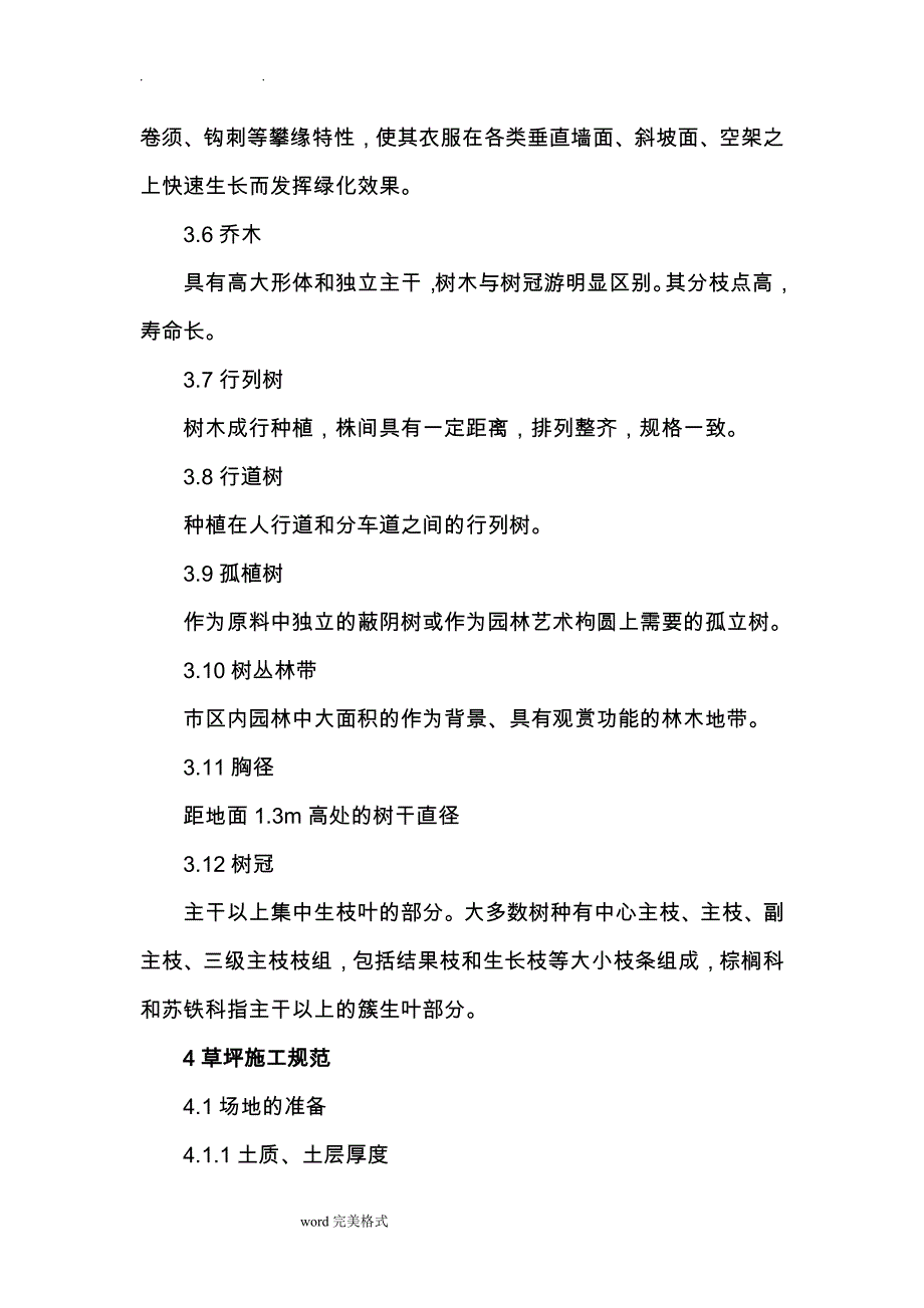 园林绿化施工规范标准_第2页