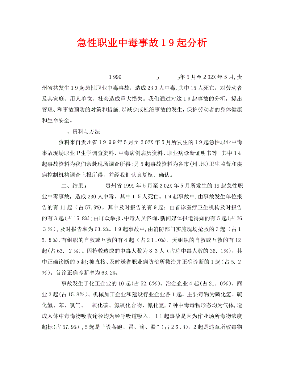 安全管理职业卫生之急性职业中毒事故19起分析2_第1页
