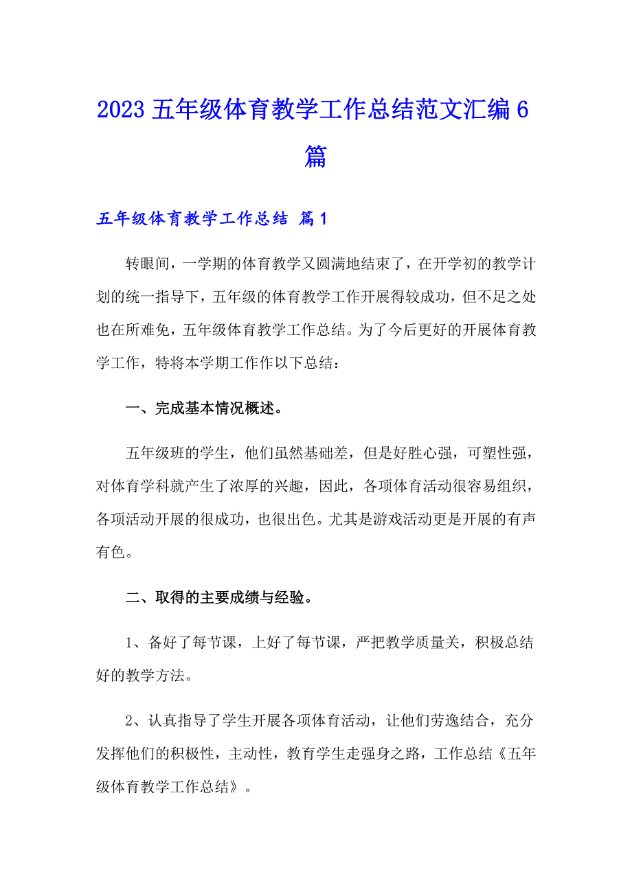 2023五年级体育教学工作总结范文汇编6篇_第1页