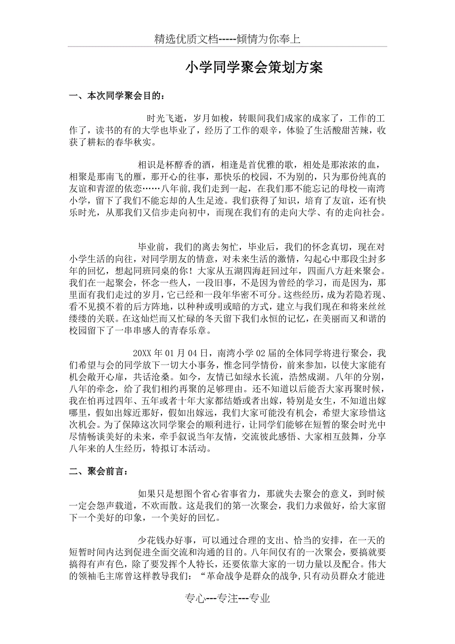 小学同学聚会策划方案_第1页