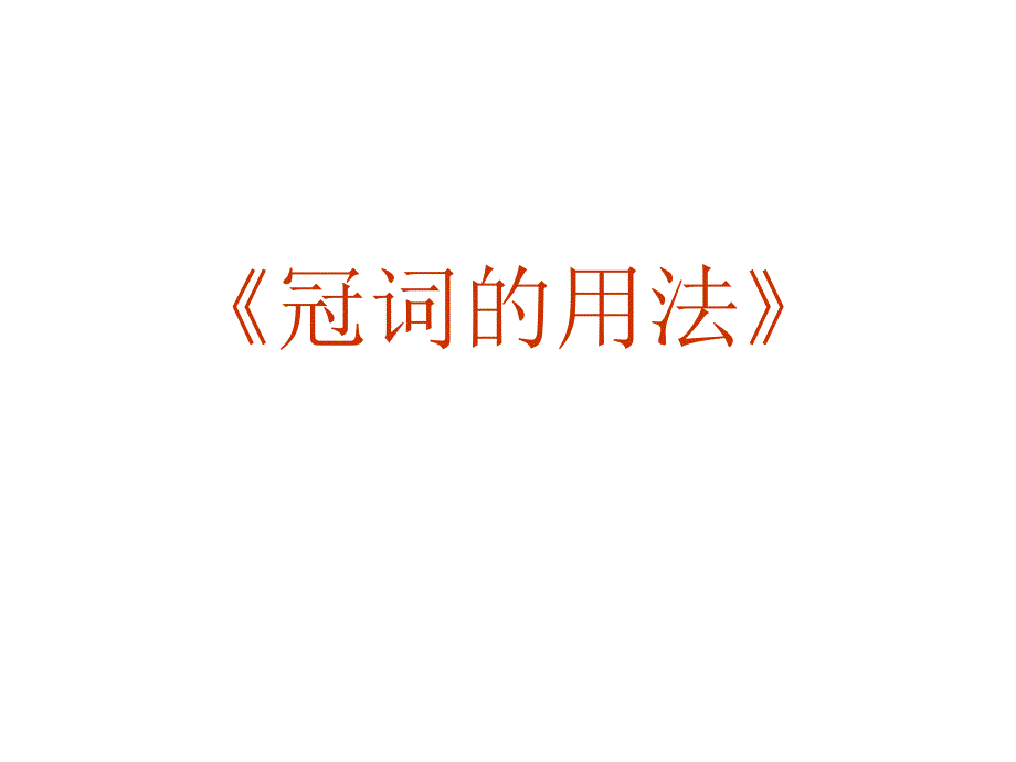 英语语法《冠词的用法》.ppt_第2页