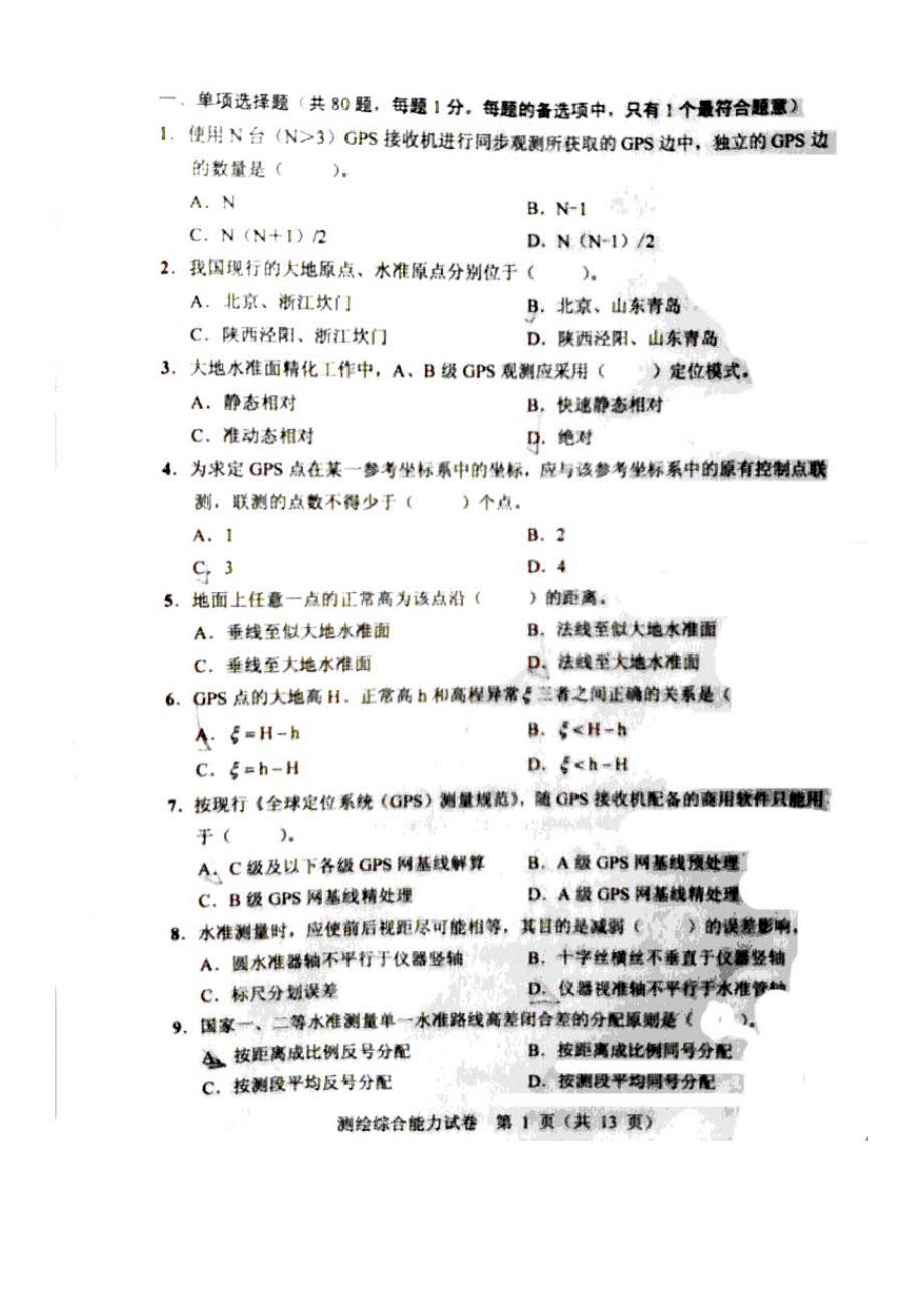 注册测绘师考试真题及参考答案_第2页