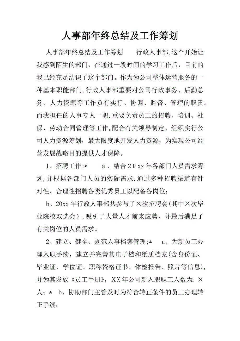 人事部年终总结及工作计划_第1页