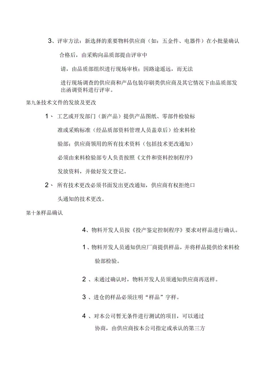 磁控管工厂供应商管理制度_第4页