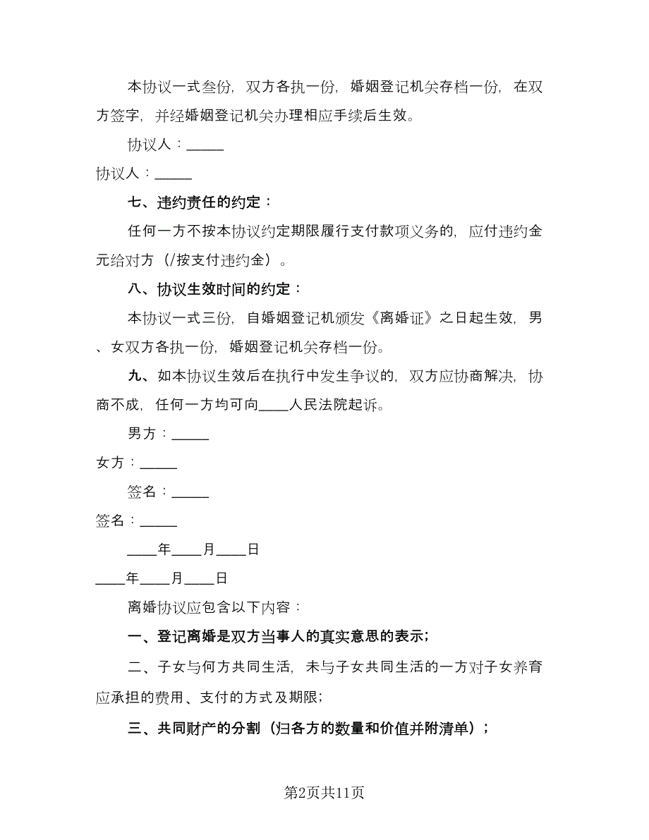 农村自愿离婚协议书格式版（五篇）.doc_第2页