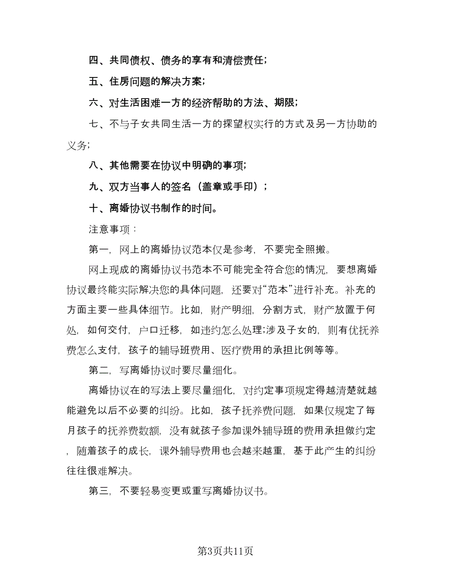 农村自愿离婚协议书格式版（五篇）.doc_第3页