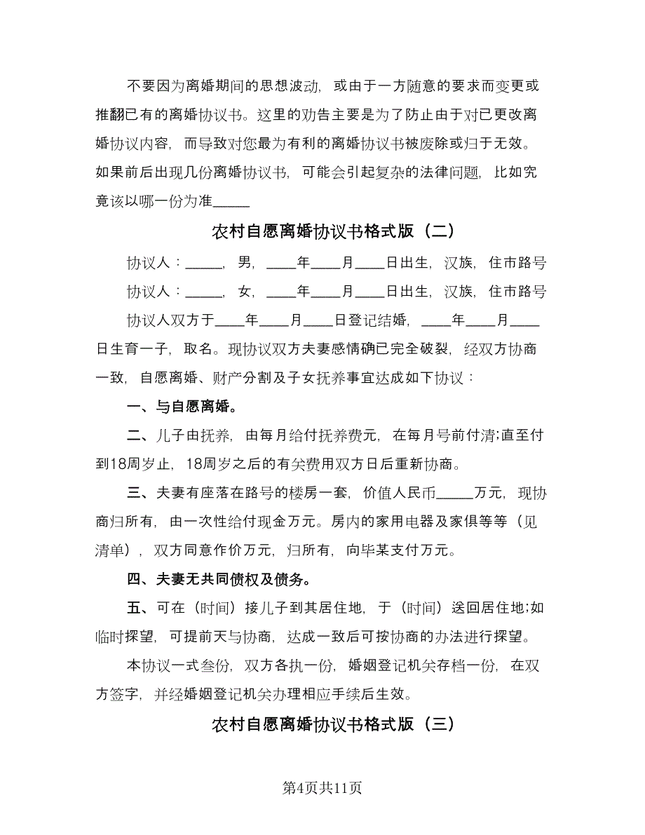 农村自愿离婚协议书格式版（五篇）.doc_第4页