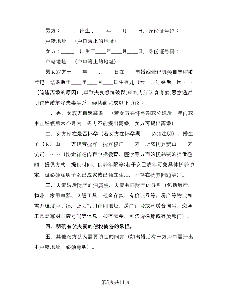 农村自愿离婚协议书格式版（五篇）.doc_第5页