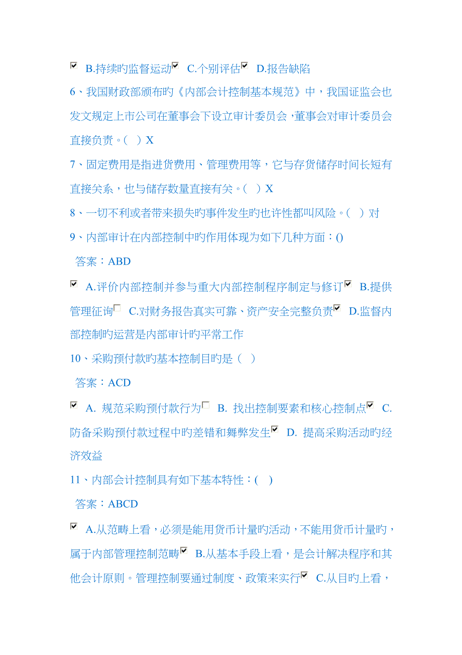 2023年公司企业管理会计继续教育答题_第2页