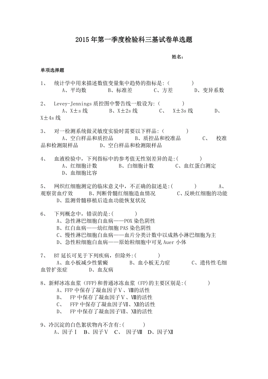 检验科试题汇总_第1页