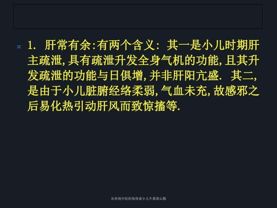 从传统中医的角度谈小儿牛黄清心散课件_第5页