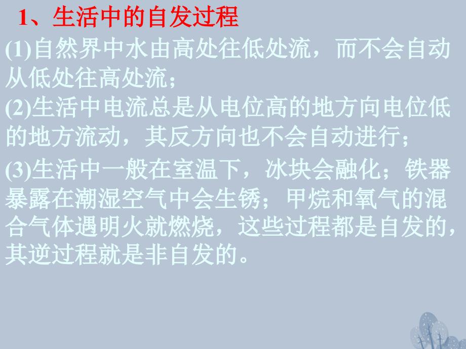 江西省吉安市高中化学 第二章 化学反应速率和化学平衡 2.4 化学反应进行的方向课件 新人教版选修4_第2页