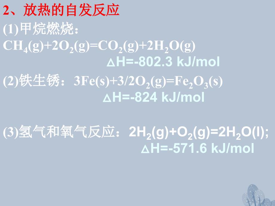 江西省吉安市高中化学 第二章 化学反应速率和化学平衡 2.4 化学反应进行的方向课件 新人教版选修4_第3页