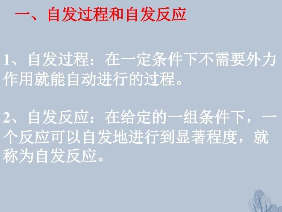 江西省吉安市高中化学 第二章 化学反应速率和化学平衡 2.4 化学反应进行的方向课件 新人教版选修4_第5页