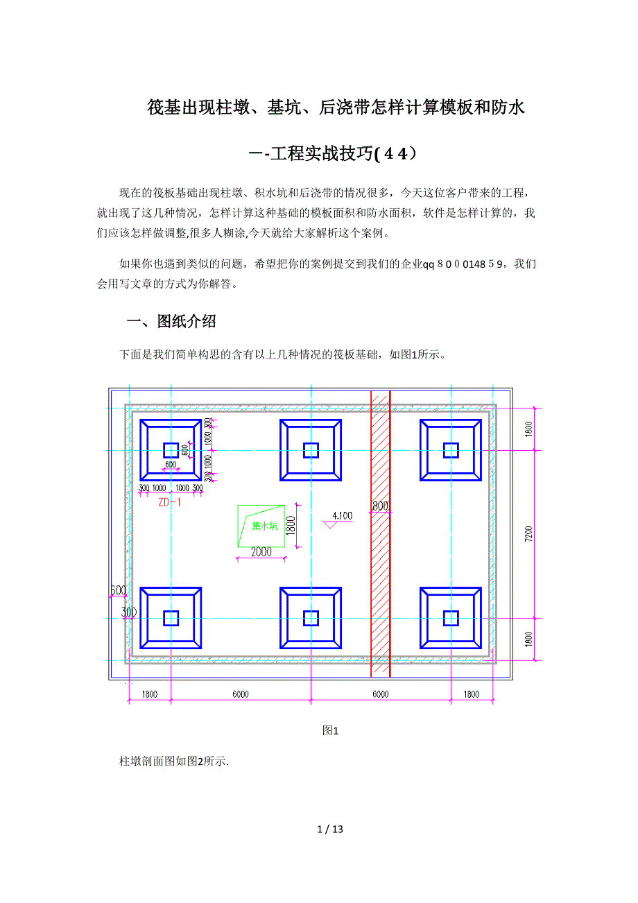 【案例】筏基出现柱墩、基坑、后浇带怎样计算模板和防水_第1页