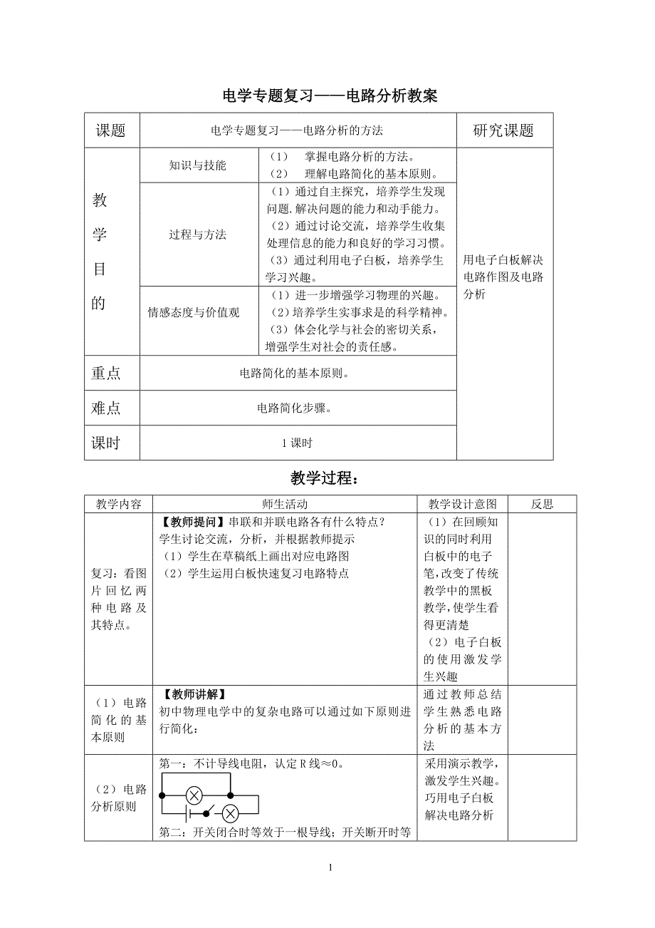 电路分析教案_第1页