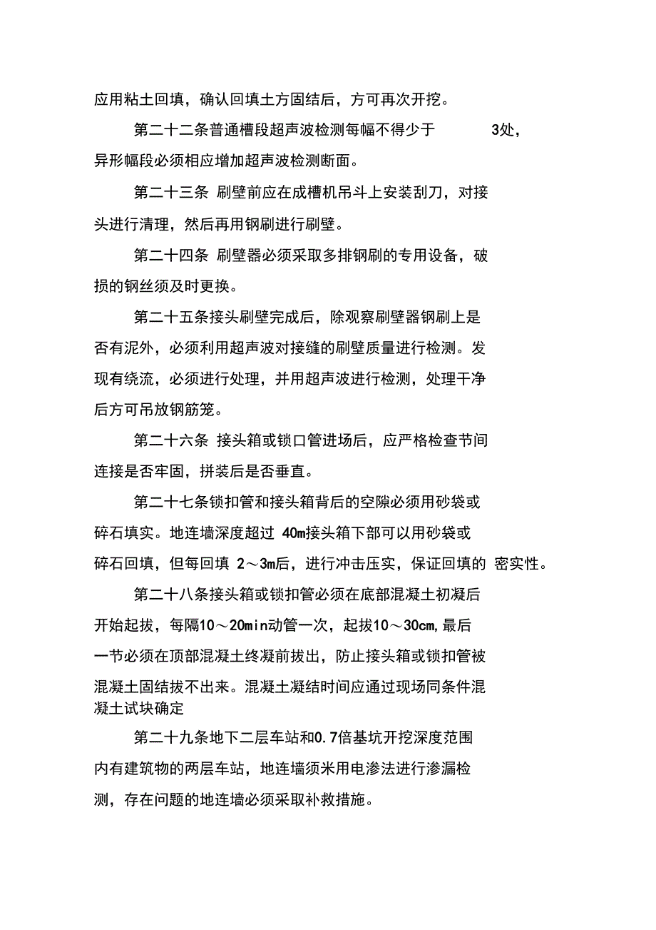 地铁建设工程地连墙施工技术管理规定_第4页