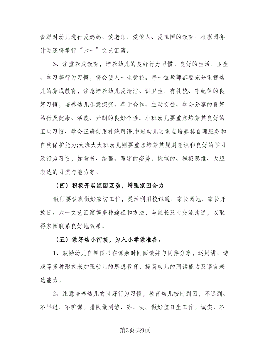 幼儿园专题教研计划标准模板（2篇）.doc_第3页