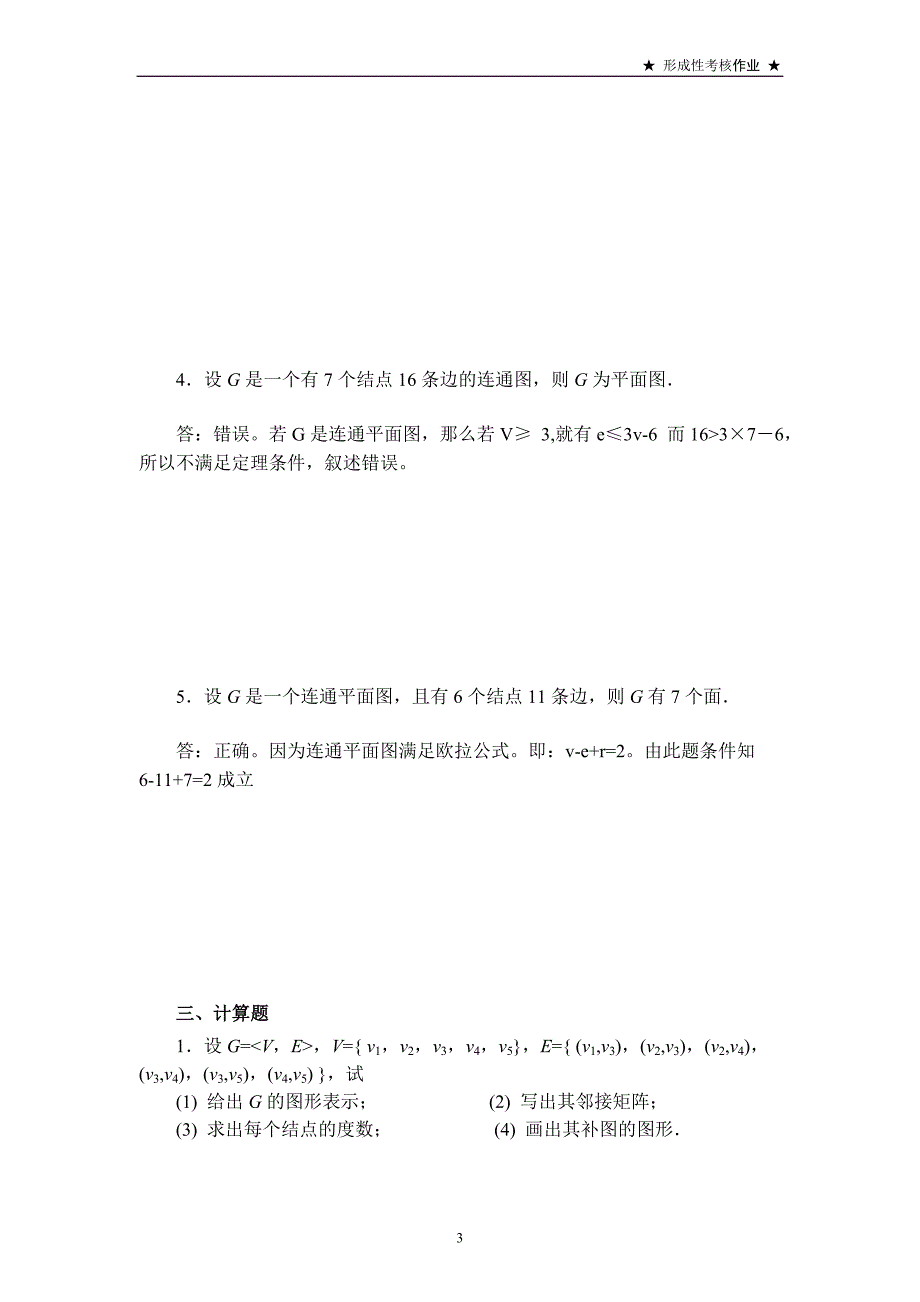 2018国家开放大学离散数学(本)形考任务4答案_第3页