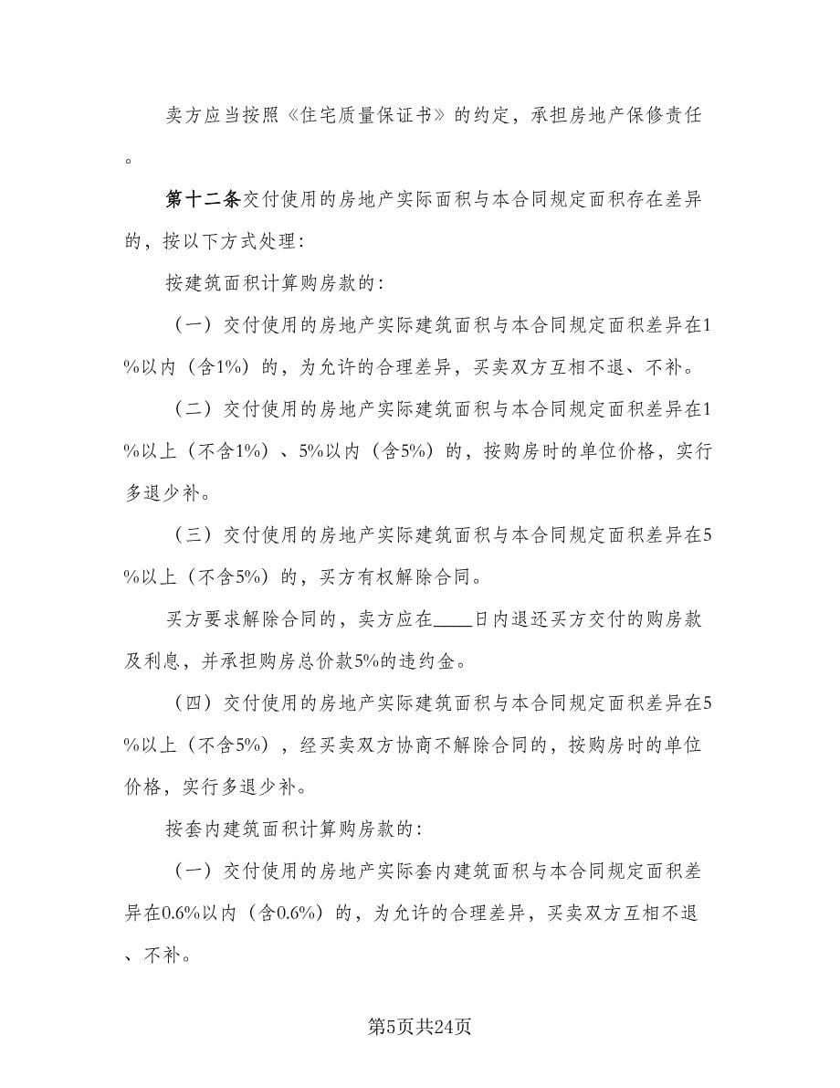深圳市房地产买卖协议书参考范本（五篇）.doc_第5页