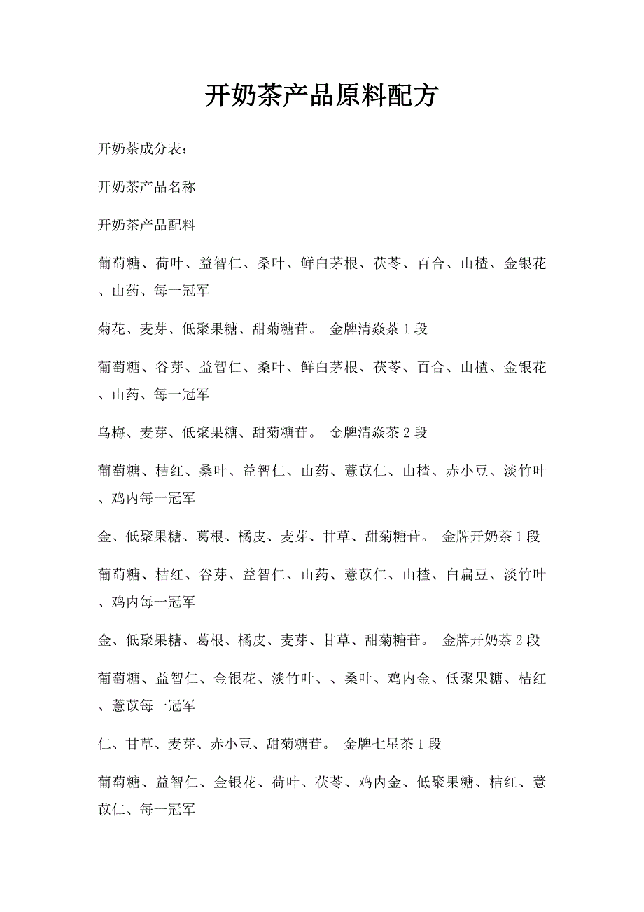 开奶茶产品原料配方_第1页