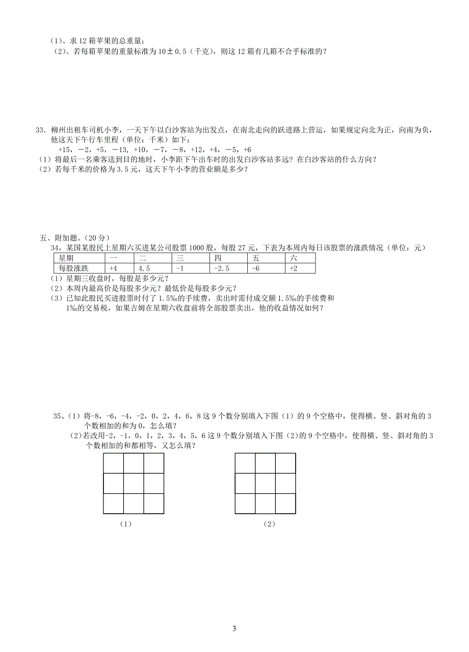 七年级数学上学期单元1.3有理数的加减法试卷(二)_第3页