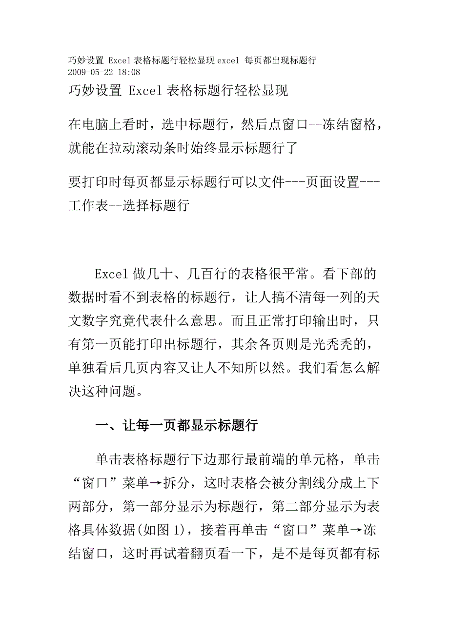 巧妙设置Excel表格标题行轻松显现excel每页都出现标题_第1页