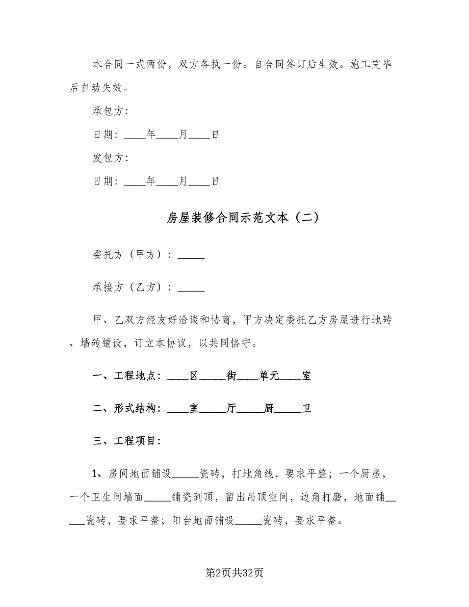 房屋装修合同示范文本（6篇）.doc_第2页