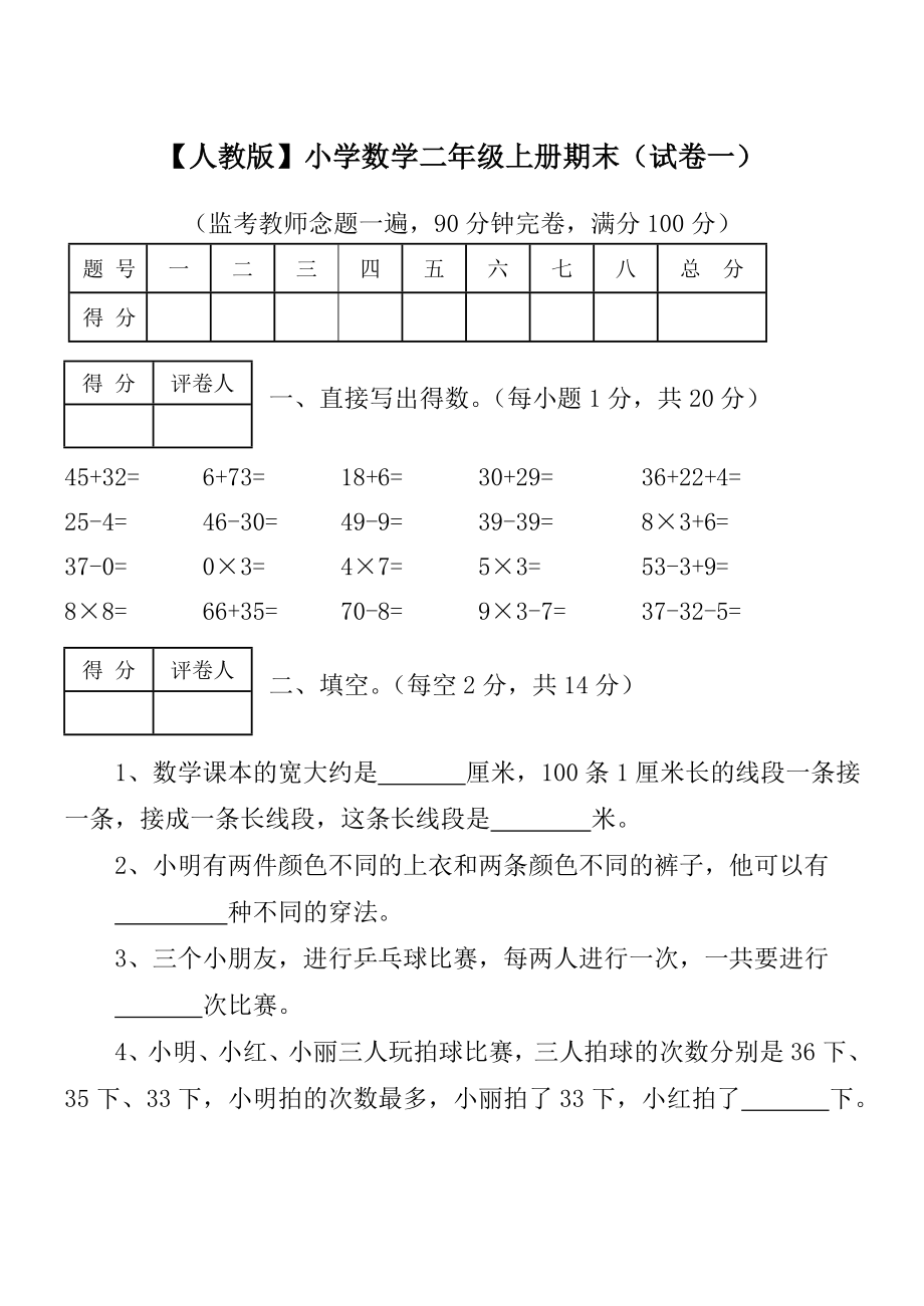 精选人教版小学数学二年级上册期末考试8套试卷及标准答案_第1页