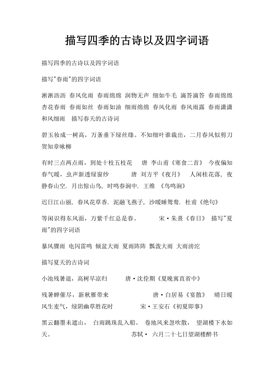 描写四季的古诗以及四字词语_第1页