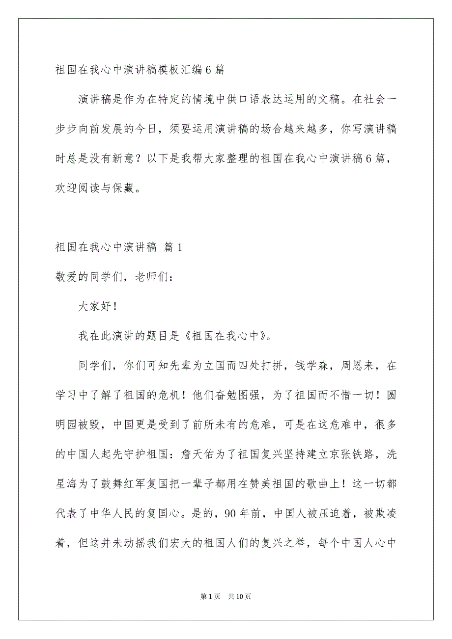 祖国在我心中演讲稿模板汇编6篇_第1页