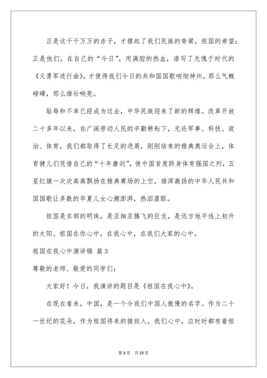 祖国在我心中演讲稿模板汇编6篇_第4页