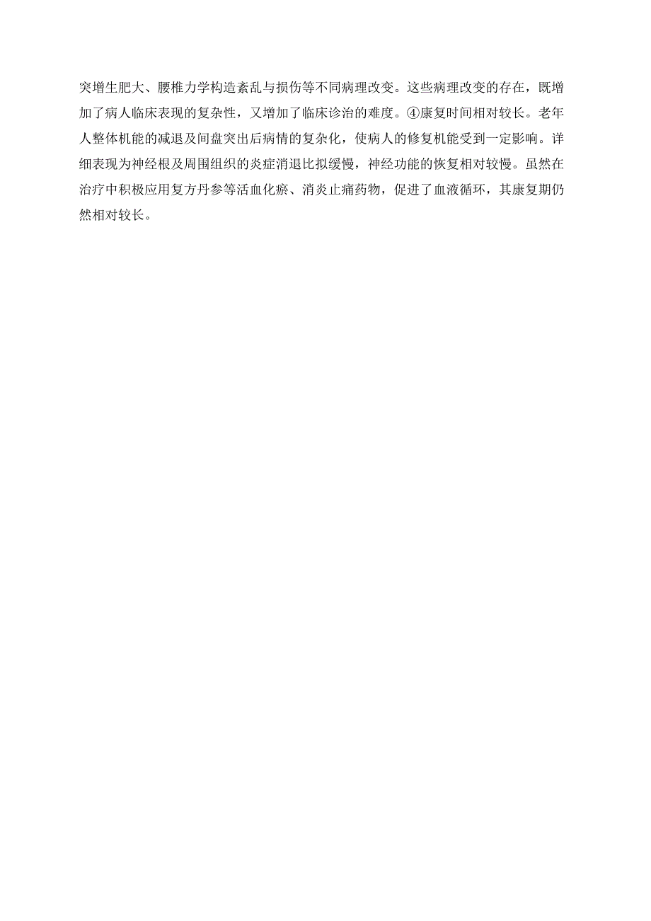 粗浅讨论老年腰椎间盘突出症的特点及其诊治_第3页