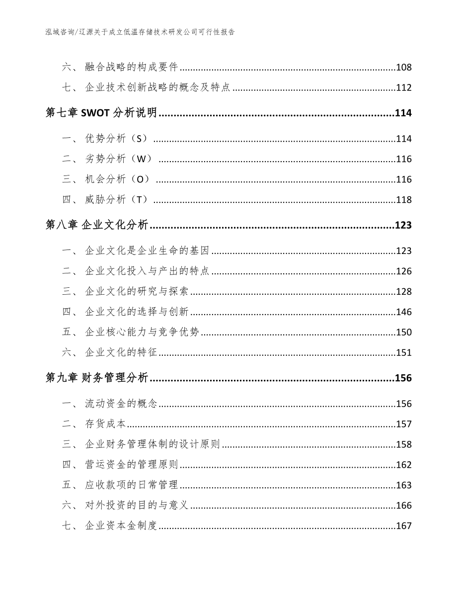 辽源关于成立低温存储技术研发公司可行性报告【模板参考】_第4页