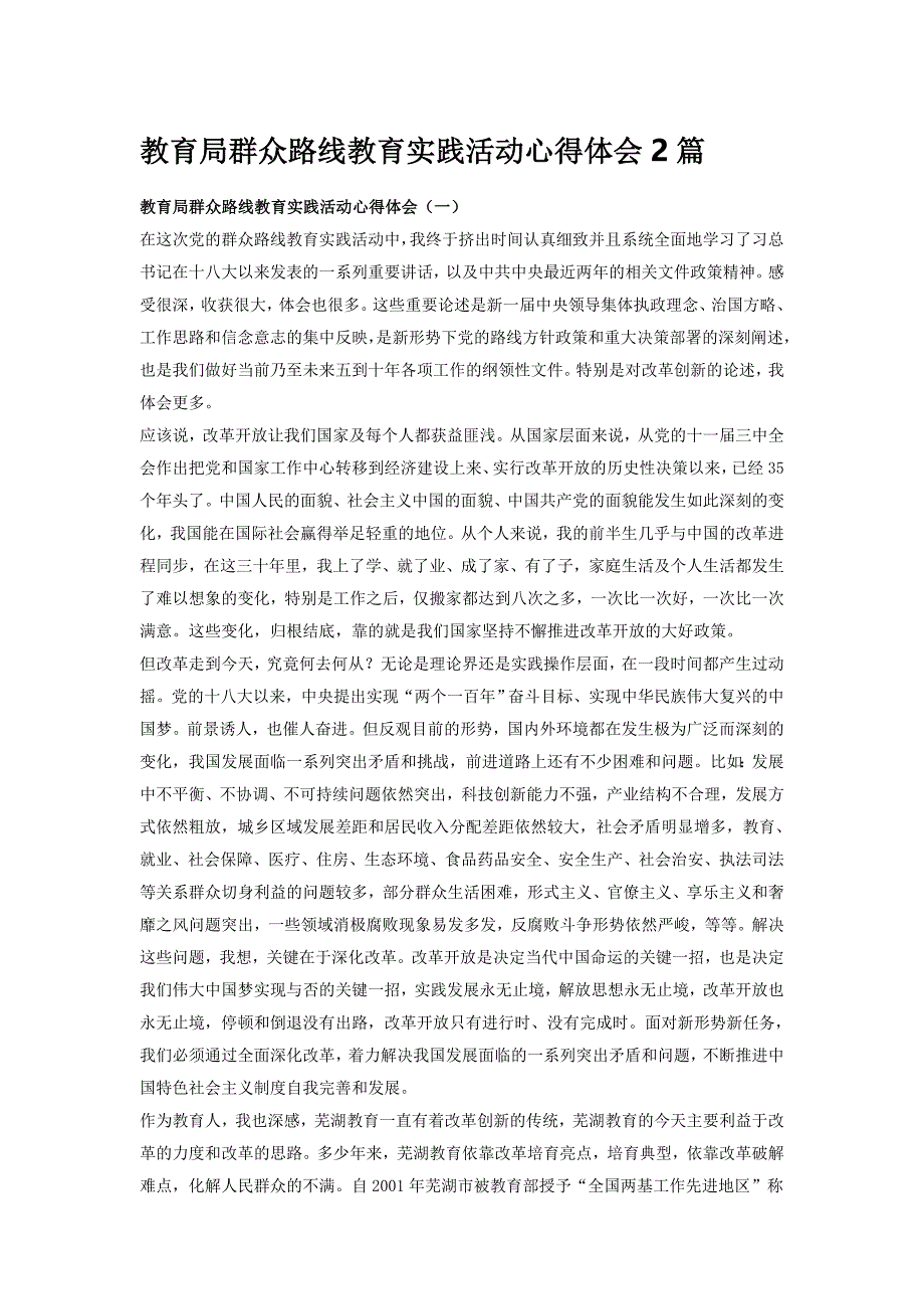 教育局群众路线教育实践活动心得体会2篇_第1页