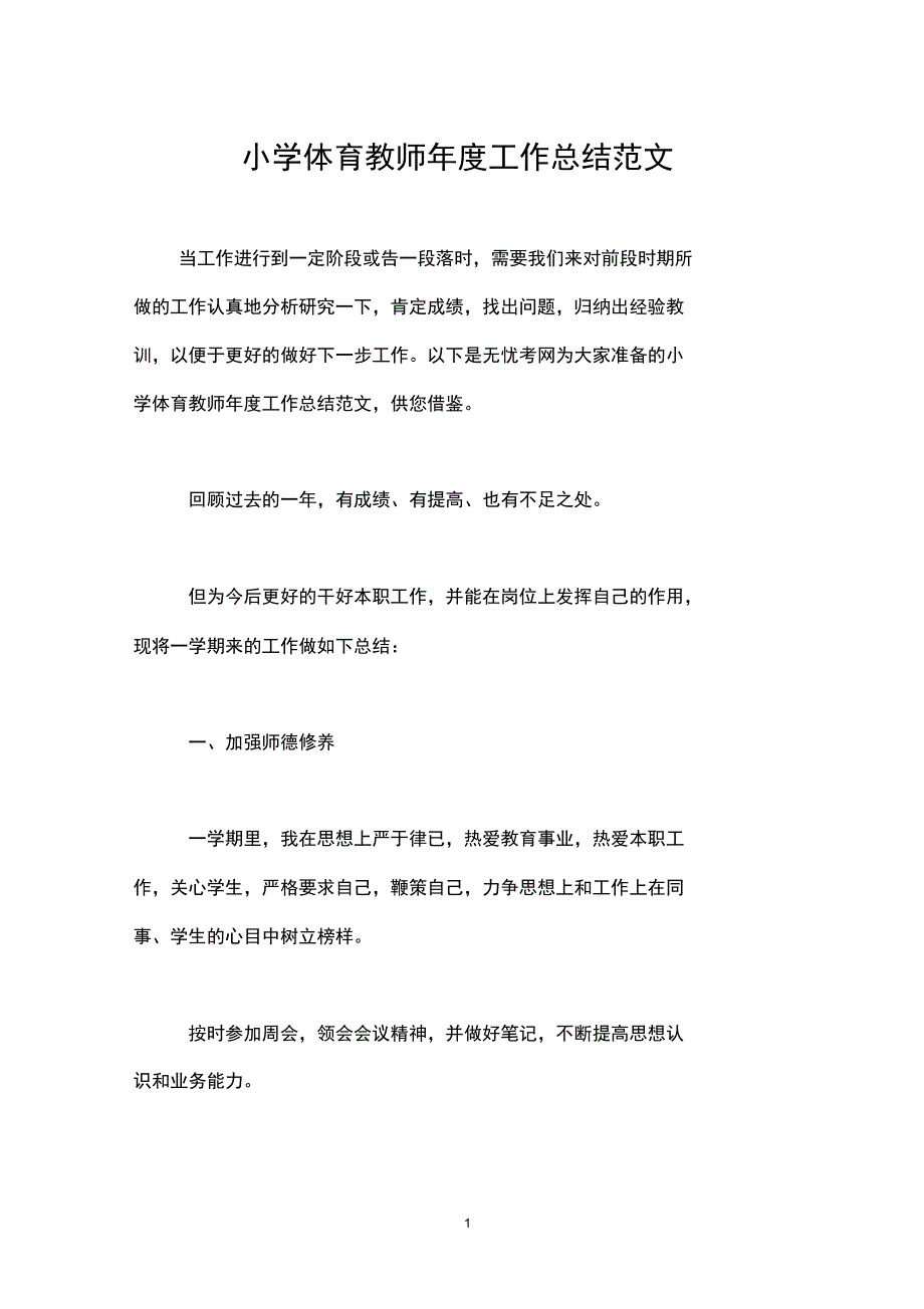 (完整word版)小学体育教师年度工作总结范文_第1页