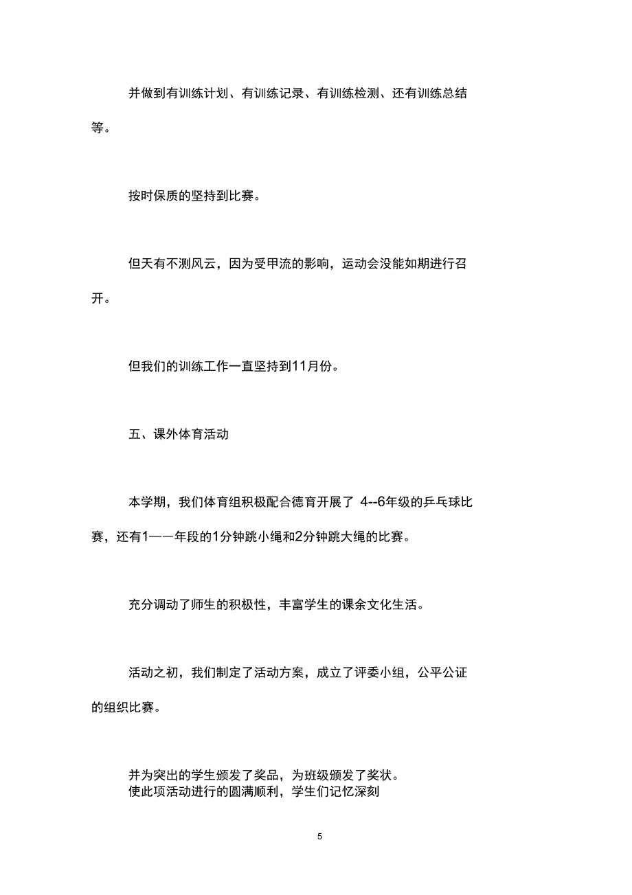 (完整word版)小学体育教师年度工作总结范文_第5页