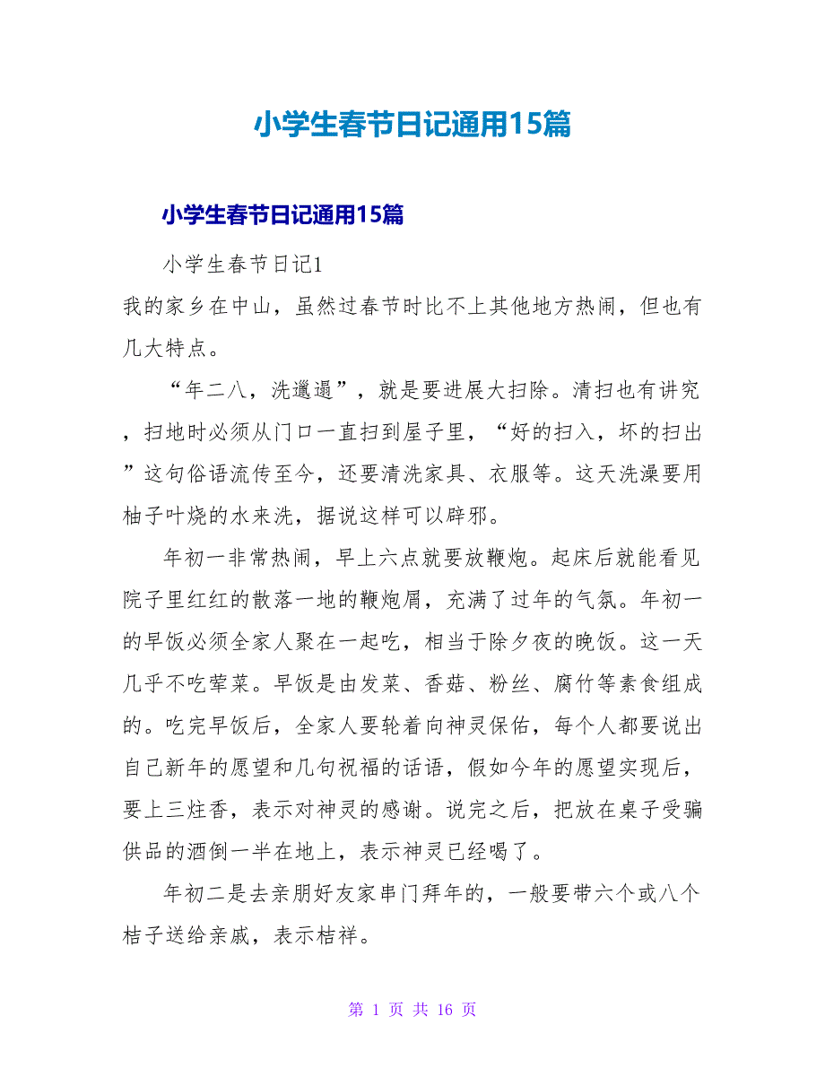小学生春节日记通用15篇.doc_第1页