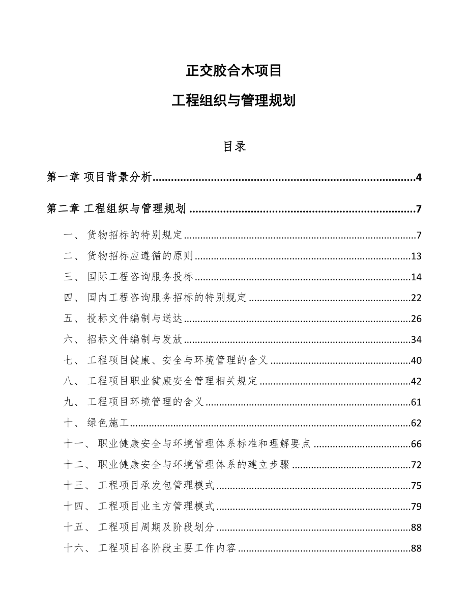 正交胶合木项目工程组织与管理规划【范文】_第1页