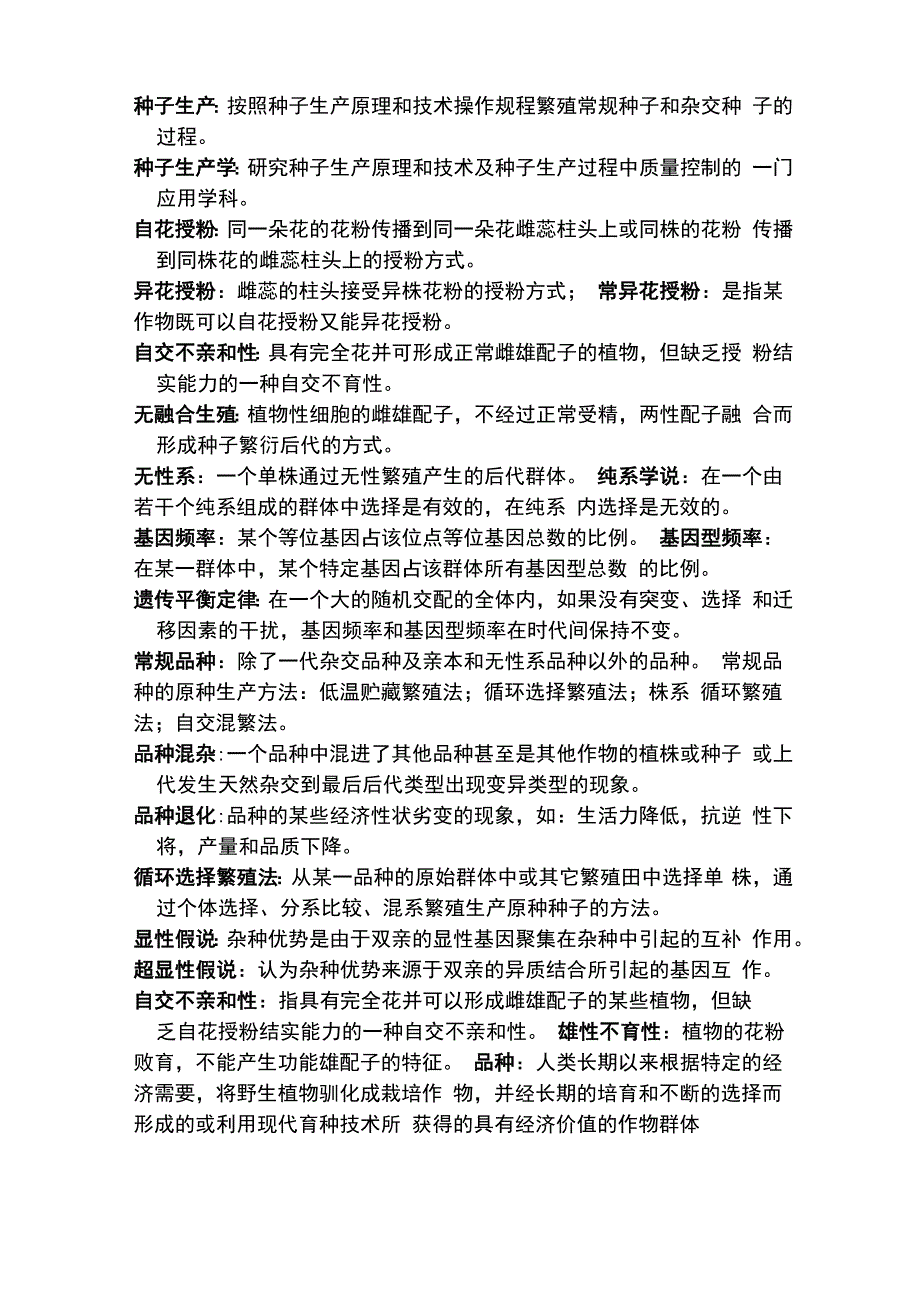 种子生产学复习资料_第1页