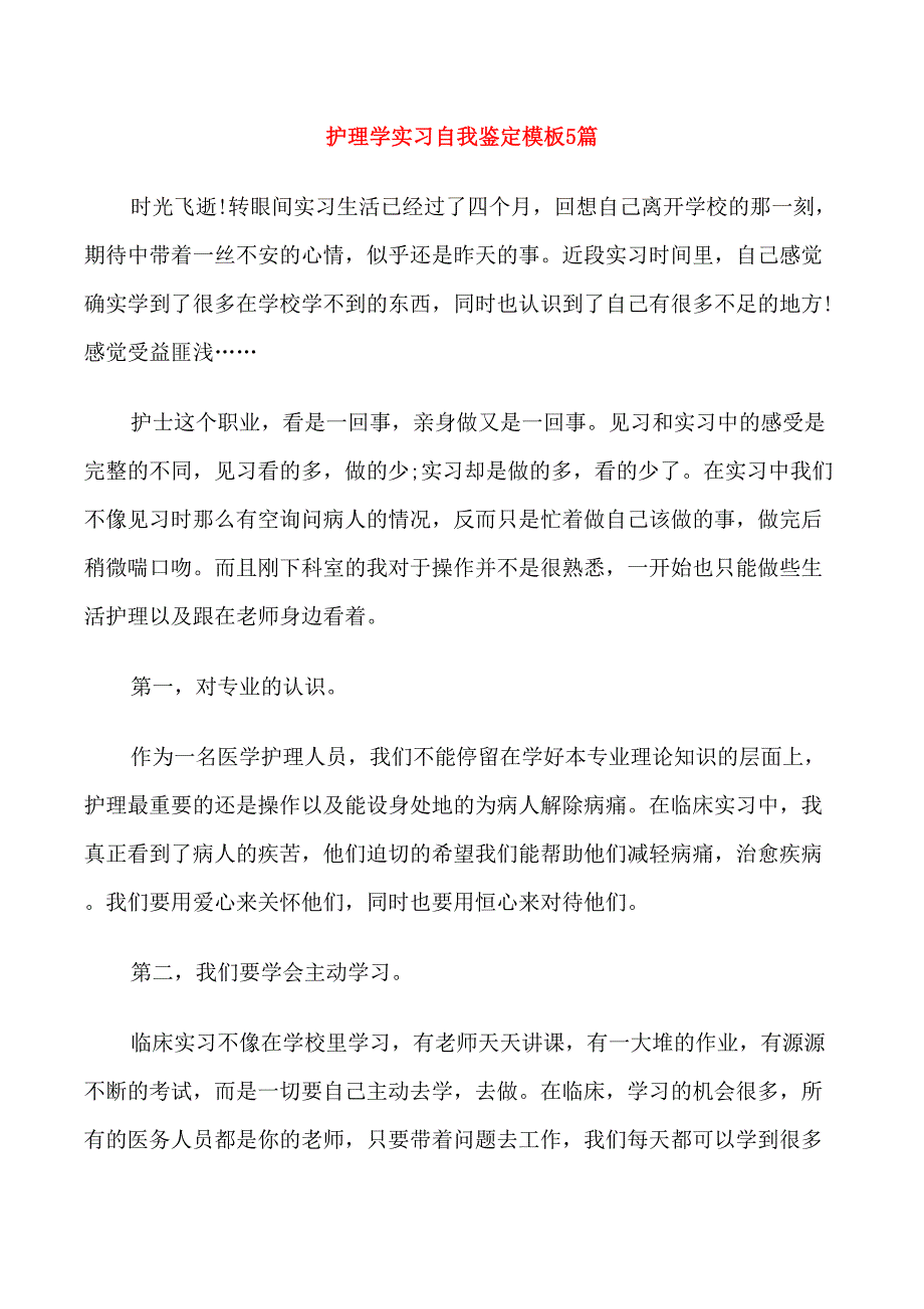 护理学实习自我鉴定模板5篇_第1页