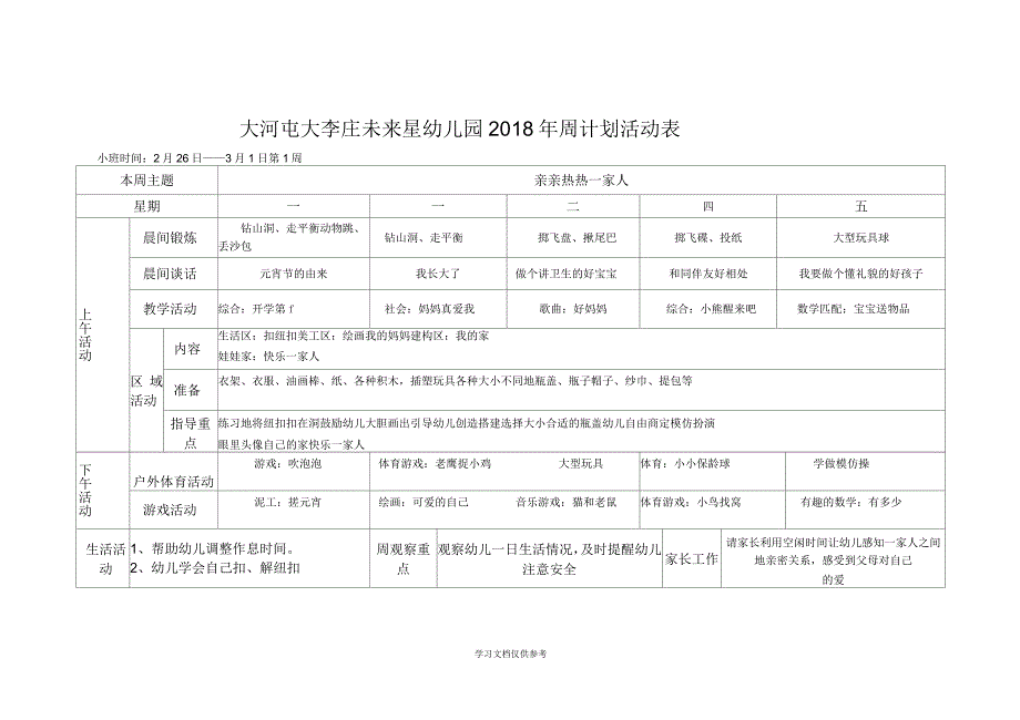 幼儿园周计划活动表(小班)_第1页