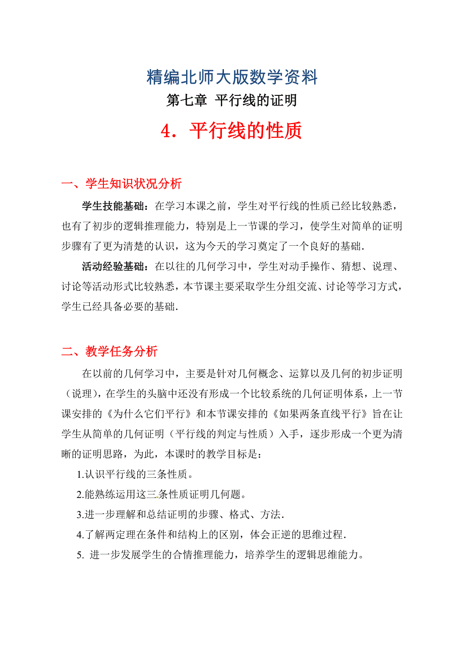 精编北师大八年级上7.4平行线的性质教学设计_第1页