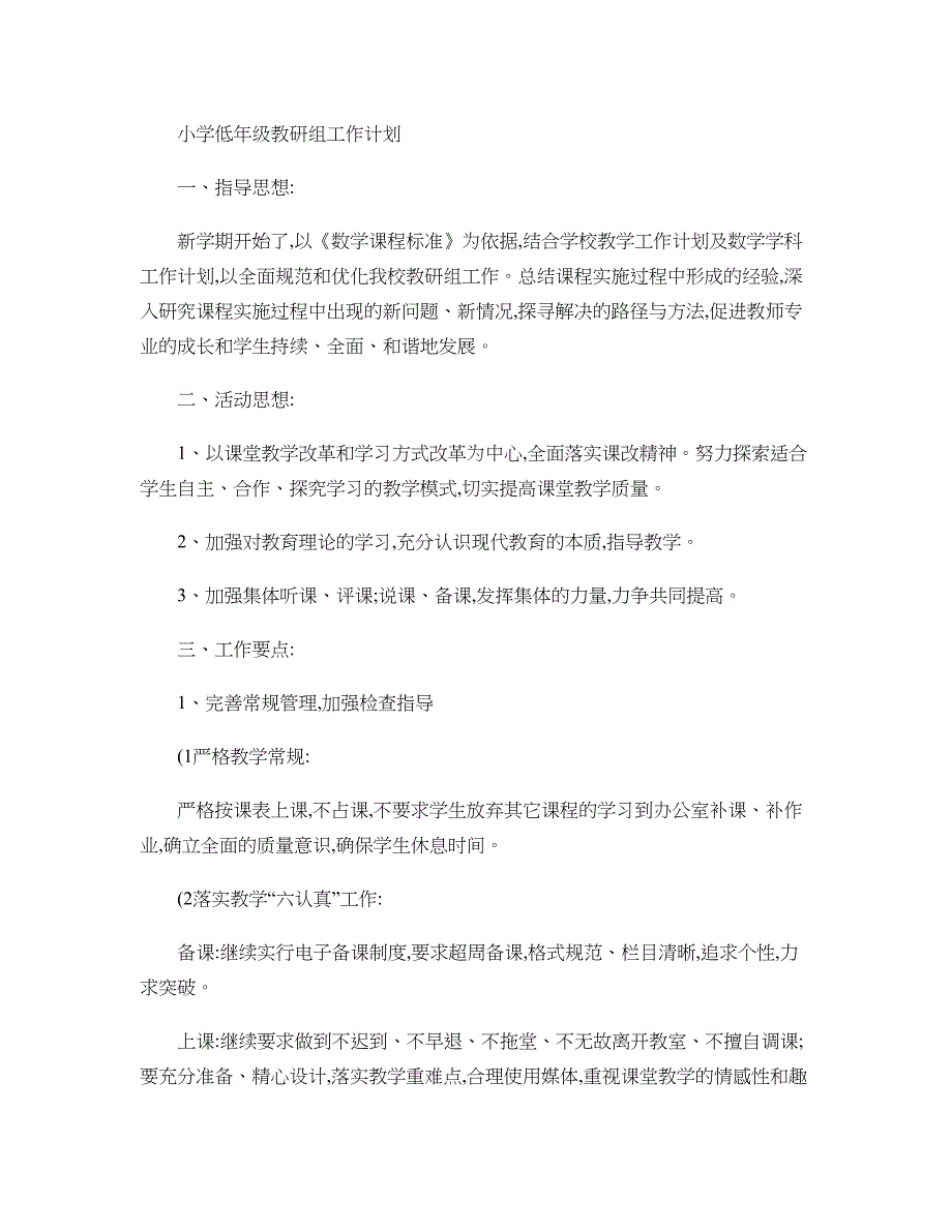 小学低年级数学教研组工作计划(精)_第1页