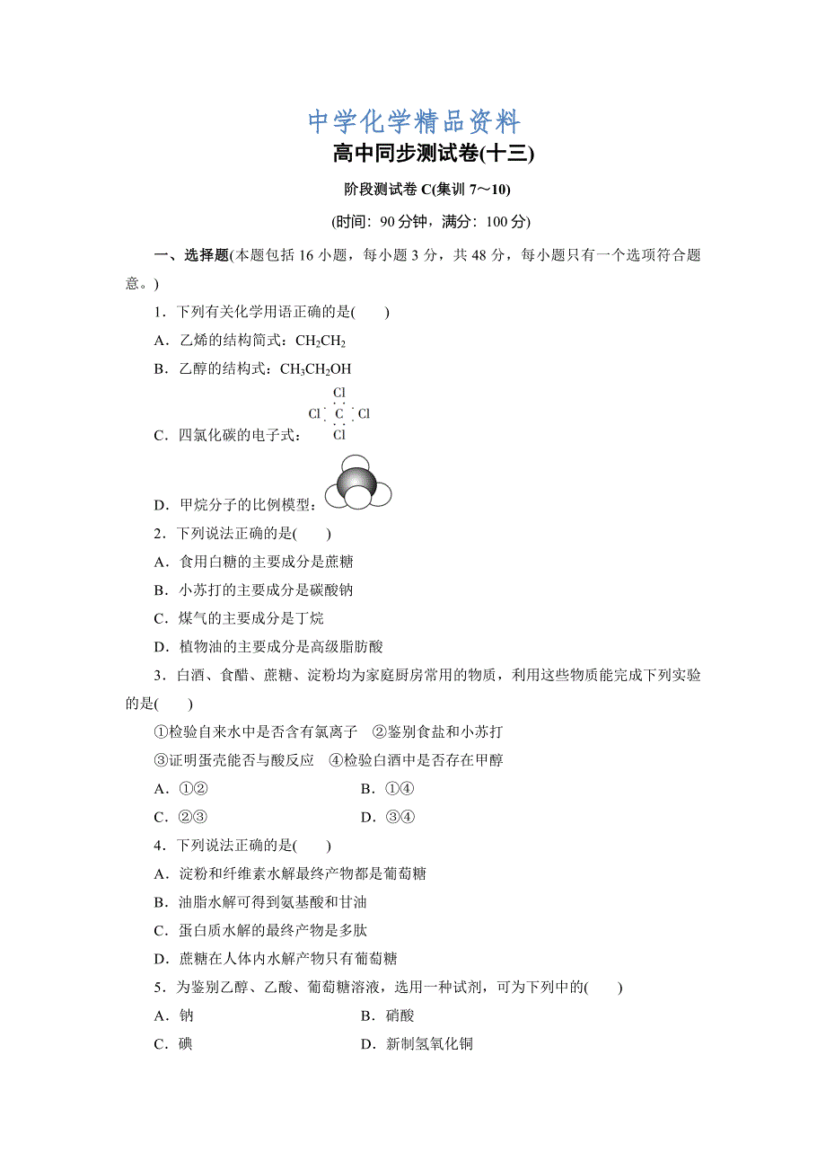 精品高中同步测试卷鲁科化学必修2：高中同步测试卷十三 Word版含解析_第1页