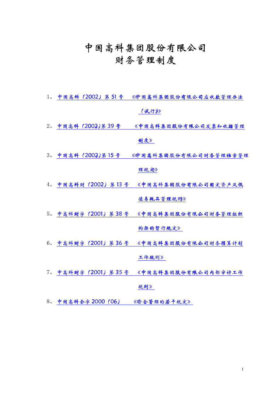 中国高科集团股份有限公司财务管理制度（doc 34）_第1页